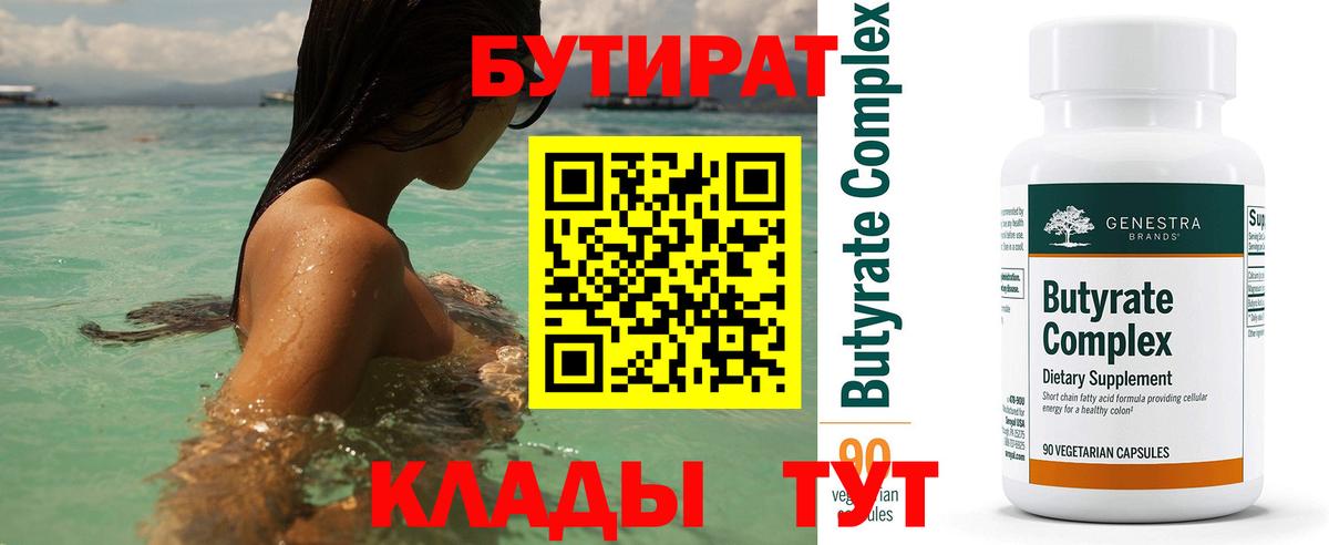 Качканар  БУТИРАТ  Вход с VPN  Бутират бутандиол 